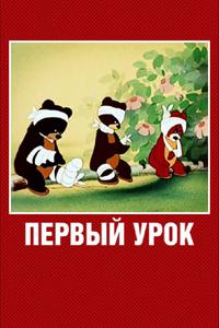 Первый урок Первый урок
