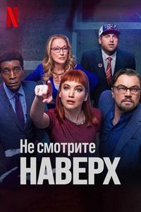 Не смотрите наверх Не смотрите наверх