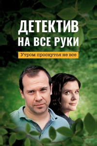 Детектив на все руки. Утром проснутся не все Детектив на все руки. Утром проснутся не все