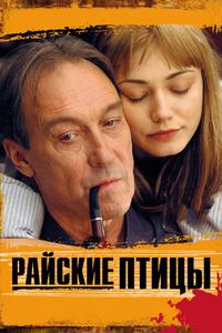 Райские птицы Райские птицы