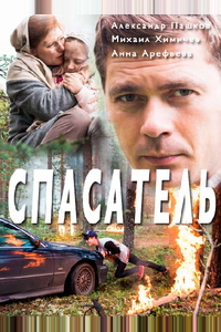 Спасатель Спасатель