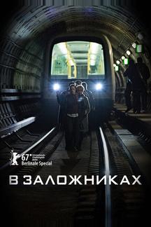 В заложниках