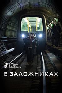 В заложниках В заложниках