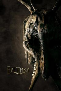 Еретики Еретики