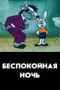 Беспокойная ночь Беспокойная ночь