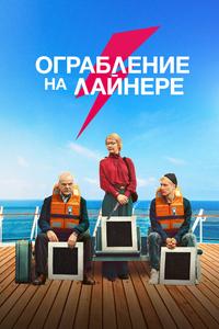 Ограбление на лайнере Ограбление на лайнере