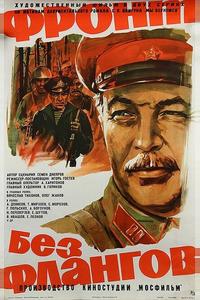 Фронт без флангов Фронт без флангов
