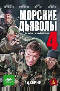 Морские дьяволы 4 Морские дьяволы 4