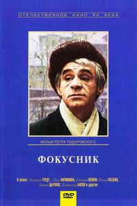 Фокусник Фокусник