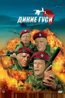 Дикие гуси