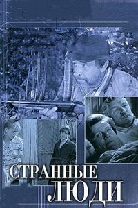 Странные люди Странные люди