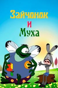 Зайчонок и муха Зайчонок и муха
