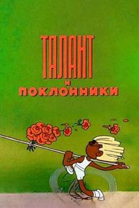 Талант и поклонники Талант и поклонники