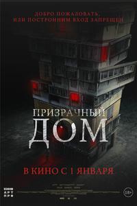 Призрачный дом Призрачный дом
