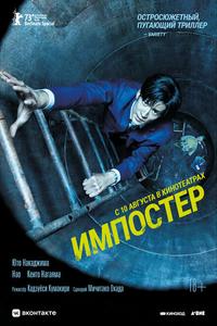 Импостер Импостер