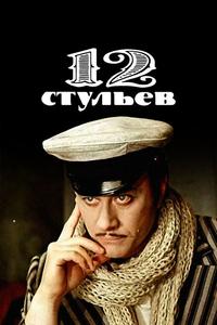 12 стульев 12 стульев
