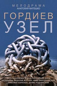 Гордиев узел Гордиев узел