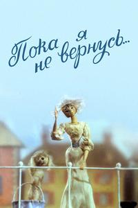 Пока я не вернусь Пока я не вернусь