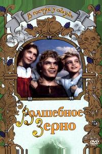 Волшебное зерно Волшебное зерно