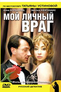 Мой личный враг Мой личный враг