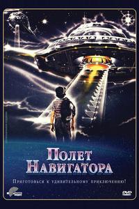 Полет навигатора Полет навигатора