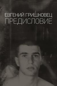 Евгений Гришковец: Предисловие Евгений Гришковец: Предисловие