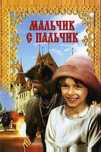 Мальчик с пальчик Мальчик с пальчик