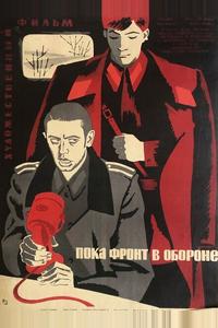 Пока фронт в обороне Пока фронт в обороне