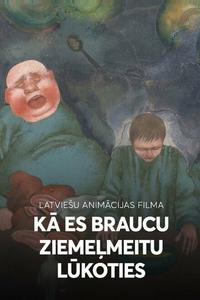 Как я ехал к деве Севера Как я ехал к деве Севера