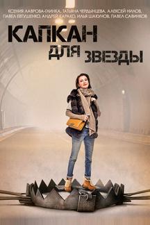 Капкан для звезды