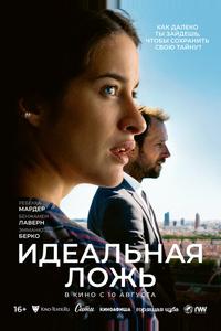 Идеальная ложь Идеальная ложь