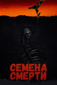Семена смерти Семена смерти