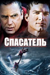 Спасатель Спасатель