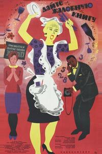 Дайте жалобную книгу Дайте жалобную книгу