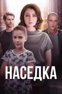 Наседка Наседка