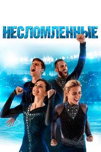 Несломленные Несломленные