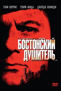 Бостонский душитель Бостонский душитель