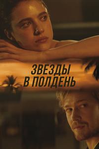 Звёзды в полдень Звёзды в полдень