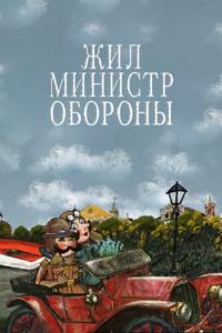 Жил министр обороны Жил министр обороны