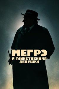 Мегрэ и таинственная девушка Мегрэ и таинственная девушка