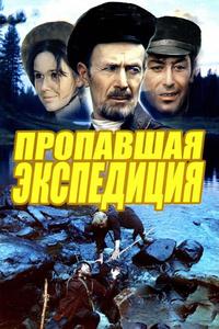 Пропавшая экспедиция Пропавшая экспедиция