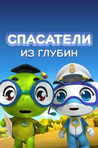 Спасатели из глубин Спасатели из глубин