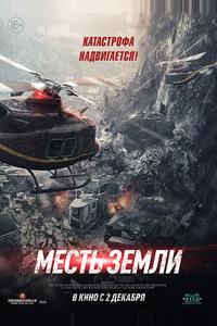 Месть земли Месть земли