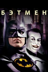 Бэтмен Бэтмен