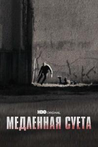 Медленная суета Медленная суета