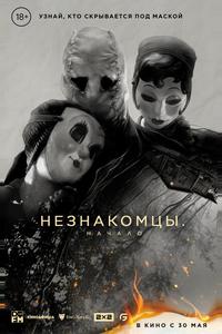 Незнакомцы: Начало Незнакомцы: Начало