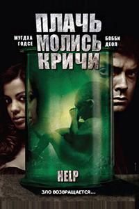 Плачь! Молись! Кричи! Плачь! Молись! Кричи!