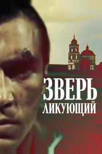Зверь ликующий Зверь ликующий