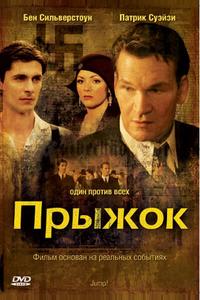 Прыжок Прыжок