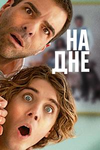 На дне На дне